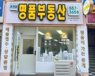 온천장명품부동산공인중개사사무소