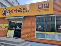 무보까국밥 유강점