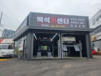 백석카센터
