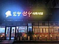 일등한우식육식당
