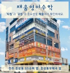 채움영어수학