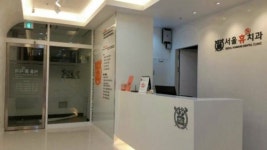 서울휴치과의원