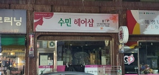 수민헤어샵