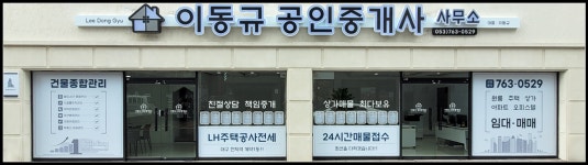 이동규공인중개사사무소