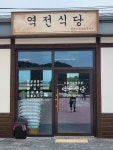 역전식당