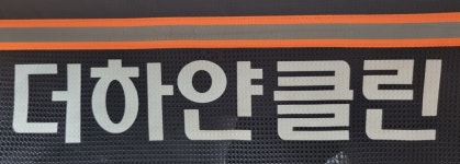더하얀 클린