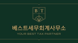베스트세무회계컨설팅
