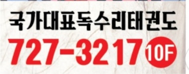 정관국가대표 독수리태권도