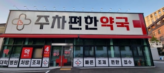 주차편한약국