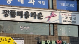 이금남미용타운 | 짱폴미용타운