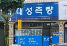 대성측량토목설계공사