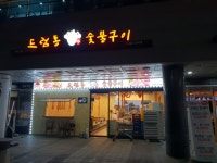 드럼통숯불구이