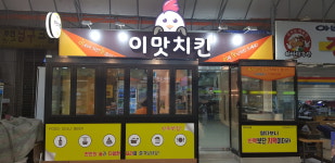이맛치킨 원미시장점
