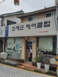최재근헤어클럽