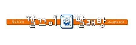 깔끄미빨래방