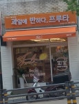 과일에 반하다 프루타 춘천점