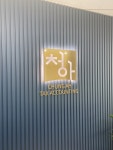 청아세무회계