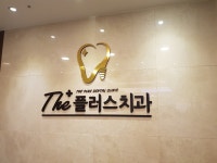 더플러스치과의원