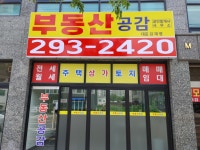 부동산공감공인중개사사무소