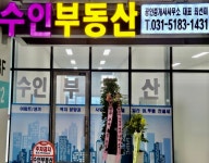 수인부동산공인중개사사무소