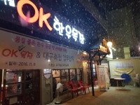 반야월OK한우목장김또깡1호점