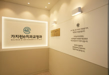 가지런e치과교정과치과의원