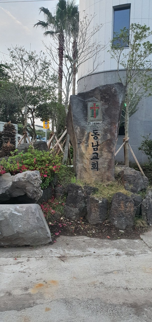 동남교회 사진 2