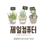 제일컴퓨터학원
