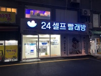 워시엔조이 셀프빨래방 가야점