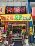 햇빛축산