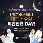 연세선이고은치과의원