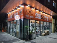 으뜸50안경 문정역점