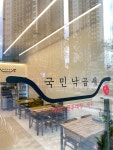 국민낙곱새 춘천점