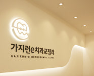 가지런e치과교정과치과의원