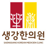 생강한의원