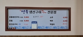 명물생선구이전문점