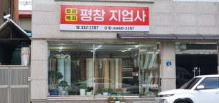 평창지업사