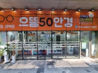 으뜸50안경 문정역점
