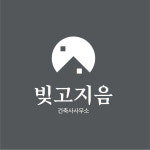 건축사사무소빚고지음