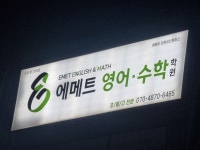 에메트영어수학 학원