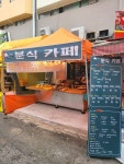 고고분식포차