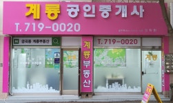 계룡공인중개사사무소