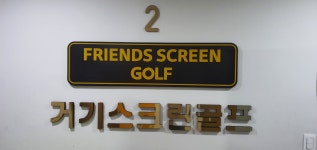 거기스크린골프