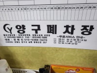 양구폐차장