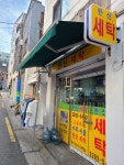 한신세탁소