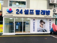 워시엔조이 셀프빨래방 가야점