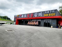 마포숯불갈비
