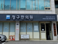 청구한의원