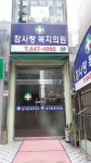 참사랑복지의원