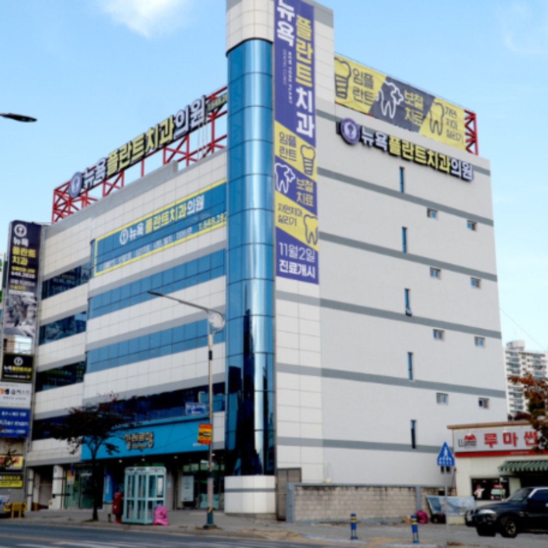 뉴욕플란트치과의원